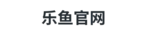 乐鱼官网